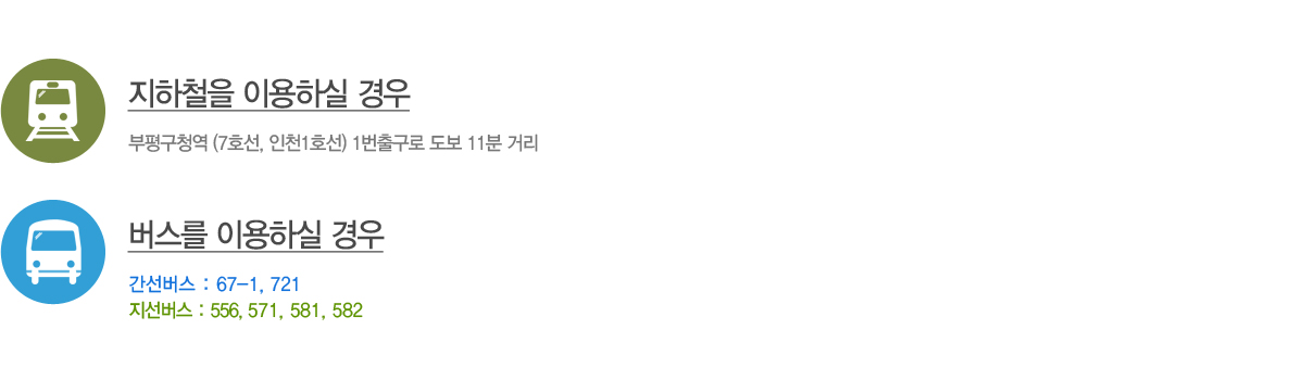 ����ö�� �̿��Ͻ� ���
����û�� (7ȣ��, ��õ1ȣ��) 1���ⱸ�� ���� 11�� �Ÿ�

������ �̿��Ͻ� ���
�������� : 67-1, 721
�������� : 556, 571, 581, 582
